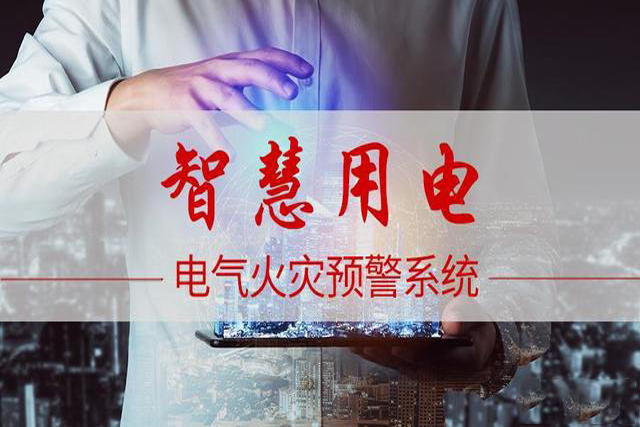 智慧用電平臺，讓用電可視化、智能化、便捷化