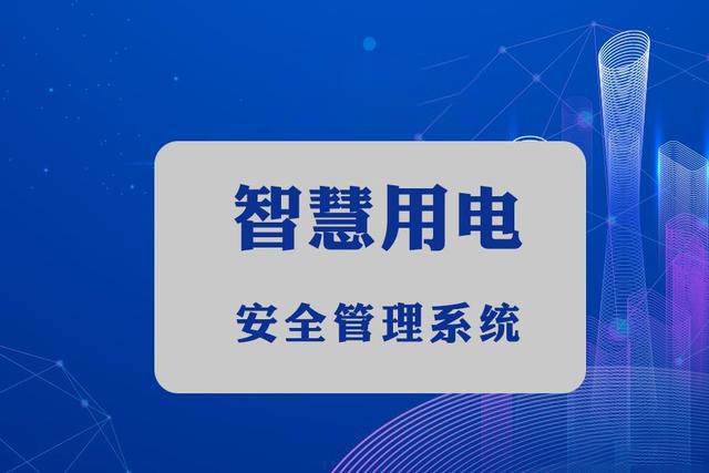 哪些行業(yè)需要實(shí)現(xiàn)智慧用電？智能斷路器能為實(shí)現(xiàn)智慧用電做出哪些貢獻(xiàn)？