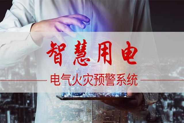 山東朗鯊——智慧用電解決方案